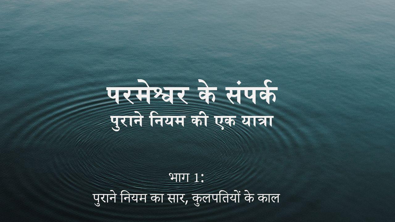 परमेश्वर के संपर्क - पुराने नियम की एक यात्रा (भाग 1 पुराने नियम का सार, कुलपतियों के काल )