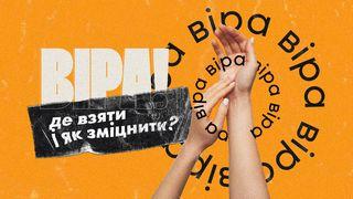 Bipa: де взяти і як зміцнити? До римлян 10:17 Біблія в пер. Івана Огієнка 1962