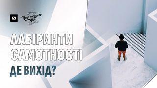 Лабіринти самотності. Де вихід? Псалми 37:7 Свята Біблія: Сучасною мовою