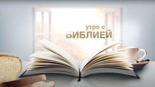 Утро с Библией | Февраль Иоанн 1:1 Библия под ред. М.П. Кулакова и М.М. Кулакова