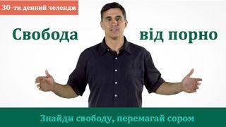 свобода від порно починається тут Матвія 5:29-30 Переклад. Ю. Попченка.