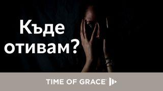 къде отивам? Matyu 6:33 GOD ETER AGERKE NAMDERASEM TUMA YENBO