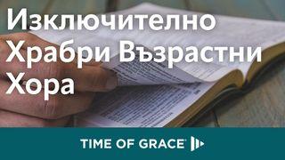 изключително храбри възрастни хора Genèse 12:1 Nouvelle Bible Segond