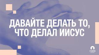 Давайте делать то, что делал Иисус От Иоанна святое благовествование 4:34 Синодальный перевод