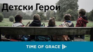 детски герои Mateo 18:2-3 El Nuevo Testamento