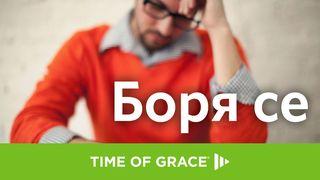 боря се Второ Тимотей 1:7 Съвременен български превод (с DC books) 2013