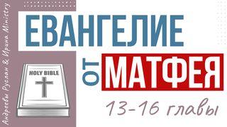 ЕВАНГЕЛИЕ от МАТФЕЯ 13-16 главы От Матфея святое благовествование 14:15-21 Синодальный перевод