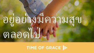 อยู่อย่างมีความสุขตลอดไป หน​ังสือปฐมกาล 2:18 พระคัมภีร์ภาษาไทยฉบับ KJV