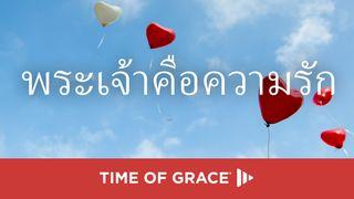 พระเจ้าคือความรัก 1 ยอห์น 4:9 พระคริสตธรรมคัมภีร์: ฉบับอ่านเข้าใจง่าย