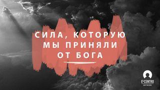 Сила, которую мы приняли от Бога Деяния святых апостолов 1:8 Синодальный перевод