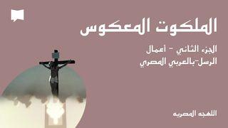 الملكوت المعكوس / الجزء الثاني - أعمال الرسل أَعْمَالُ ٱلرُّسُلِ 29:4 الكتاب المقدس