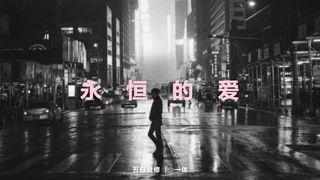 永恒的爱 约翰一书 4:18-19 新标点和合本, 神版