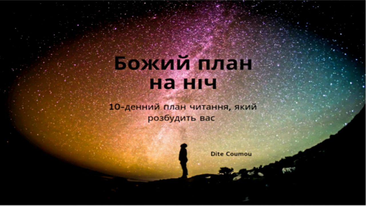 божий план на ніч    10-денний план читання, який розбудить вас