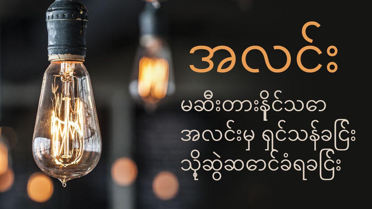 အလင်း  မဆီးတားနိုင်သောအလင်းမှ ရှင်သန်ခြင်းသို့ဆွဲဆောင်ခံရခြင်း