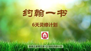 约翰一书6天灵修计划 约翰一书 3:19-24 新标点和合本, 神版