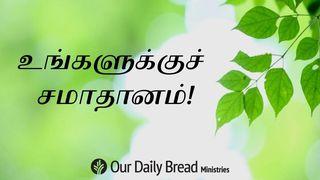 உங்களுக்குச் சமாதானம் மத்தேயு எழுதிய சுவிசேஷம் 28:18 பரிசுத்த பைபிள்