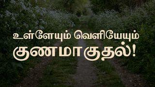 உள்ளேயும் வெளியேயும் குணமாகுதல் யாத்திராகமம் 15:23-25 இந்திய சமகால தமிழ் மொழிப்பெயர்ப்பு 2022