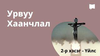 BibleProject | Урвуу Хаанчлал / 2-р хэсэг - Үйлс