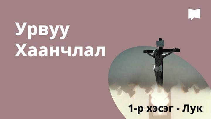 BibleProject | Урвуу Хаанчлал / 1-р хэсэг - Лук