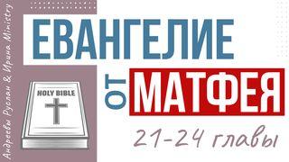 ЕВАНГЕЛИЕ от МАТФЕЯ 21-24 главы От Матфея святое благовествование 22:29-33 Синодальный перевод