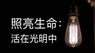 照亮生命：活在光明中  創世記 1:6 中文標準譯本