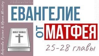  ЕВАНГЕЛИЕ от МАТФЕЯ 25-28 главы Matthew 26:39 Ooratha Caaquwaa