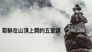 耶穌在山頂上開的五堂課 (Mountaintop Teaching: Truth Jesus Taught) 瑪竇傳的福音 5:5 李山甫等《新經全書》附注釋