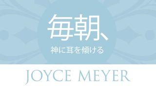 毎朝、神様に⽿を傾ける ダニエル書 6:10 Japanese: 聖書　口語訳