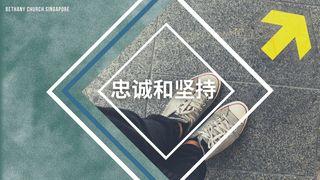 忠诚和坚持 雅各书 1:12-18 中文标准译本