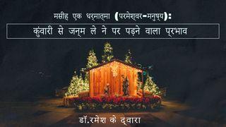 मसीह एक धर्मात्मा (परमेश्वर-मनुष्य): कुंवारी से जन्म ले ने पर पड़ने वाला प्रभाव  रोमियों 1:1 पवित्र बाइबिल OV (Re-edited) Bible (BSI)