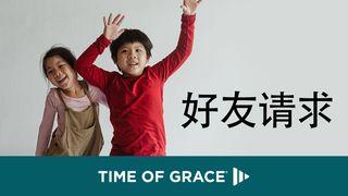 好友请求 约翰福音 17:15-17 新标点和合本, 神版