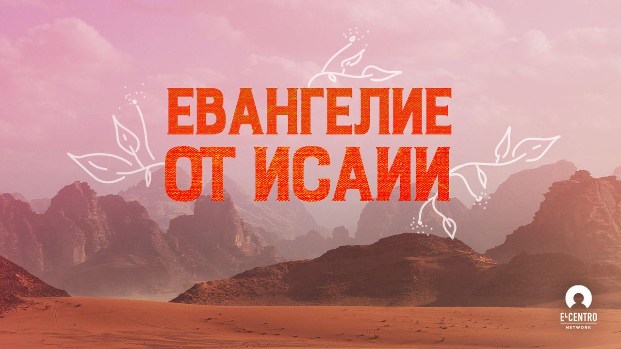 Евангелие от Исаии