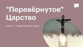 BibleProject | "Перевёрнутое" Царство / Часть 1 - Евангелие от Луки От Луки 24:49 Новый русский перевод