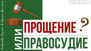 ПРОЩЕНИЕ или ПРАВОСУДИЕ? 창 세 기 3:6 읽기 쉬운 성경