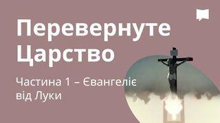 BibleProject | Перевернуте Царство / Частина 1 – Лука 1 Самуїла 2:7 Переклад Р. Турконяка