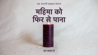 महिमा को फिर से पाना ମାତିଉ 1:21 ସଃର୍ଗାର୍‌ ବାଟ୍‌ ନଃଉଁଆ ନିଅମ୍‌