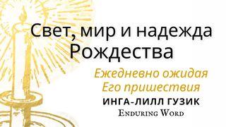 Свет, мир и надежда Рождества От Иоанна 1:9 Новый русский перевод