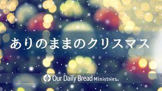 ありのままのクリスマス マタイによる福音書 1:23 Colloquial Japanese (1955)