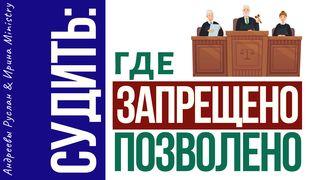 СУДИТЬ: где ЗАПРЕЩЕНО, а где ПОЗВОЛЕНО? 創世記 3:1 北京官話譯本