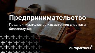 Предпринимательство как источник счастья и благополучия تكوين 6:11-7 الكِتاب المُقَدَّس: التَّرْجَمَةُ العَرَبِيَّةُ المُبَسَّطَةُ