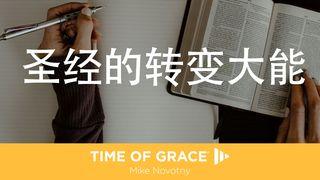 圣经的转变大能 以弗所书 6:16-17 新标点和合本, 神版