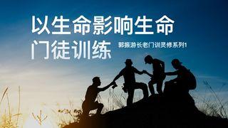 郭振游长老门训灵修系列1:《以生命影响生命的门徒训练》 Life Influencing Life Discipleship  歌罗西书 1:28 新标点和合本, 神版