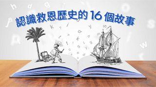 認識救恩歷史的16個故事 創世記 1:24 中文標準譯本
