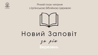 Новий заповіт за рік. Місяць березень. Діяння Апостолів 16:16-34 Свята Біблія: Сучасною мовою