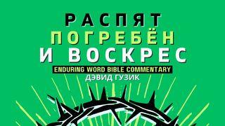 Распят, погребён и воскрес! Matthew 28:5-6 Ooratha Caaquwaa