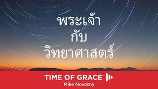 พระเจ้า กับ วิทยาศาสตร์ ปฐมกาล 1:31 Thai KJV