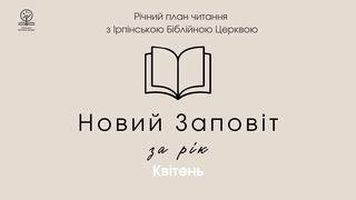 Новий заповіт за рік. Місяць квітень. Вiд Марка 12:29 Біблія в пер. Івана Огієнка 1962