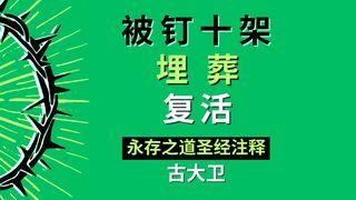 被钉十架、埋葬、复活！ 约翰福音 19:38 新标点和合本, 神版