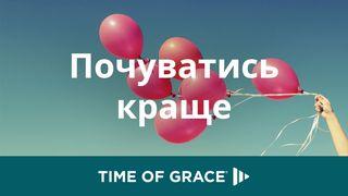 Почуватись краще Псалмів 34:19 Переклад Р. Турконяка