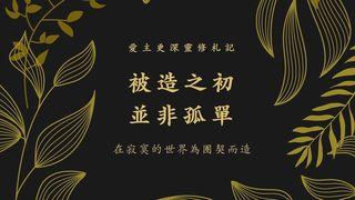 為團契而造 創世記 2:18 《現代中文譯本2019－－繁體版》